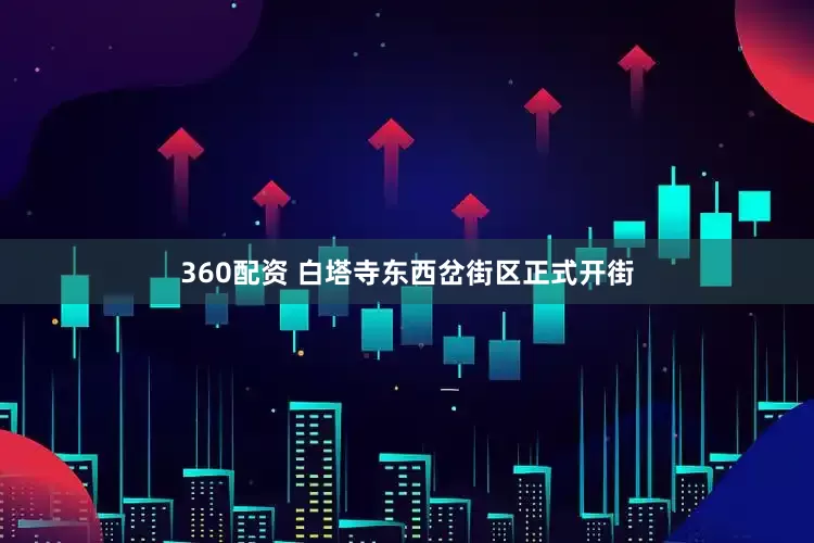 360配资 白塔寺东西岔街区正式开街