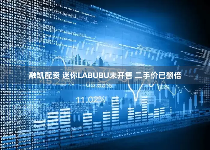 融凯配资 迷你LABUBU未开售 二手价已翻倍