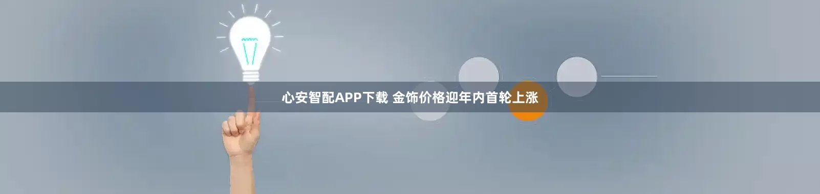 心安智配APP下载 金饰价格迎年内首轮上涨