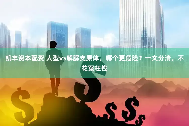 凯丰资本配资 人型vs解脲支原体,哪个更危险?一文分清,不花冤枉钱